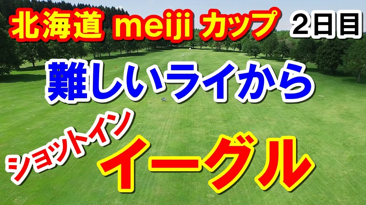 女子ゴルフ北海道meijiカップ2023　2日目結果　ショットインイーグルから抜け出す！川崎春花・櫻井心那は次週全英女子オープンへ！