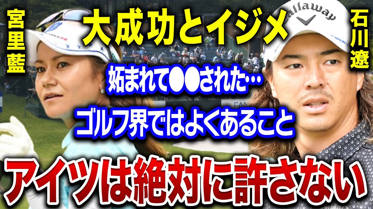 宮里藍の大成功の裏側で行われた”イジメ”の実態…。主犯は先輩ゴルファーの●●！？父に打ち明けた手紙の内容や「忘れられない」と語った出来事がヤバすぎる！