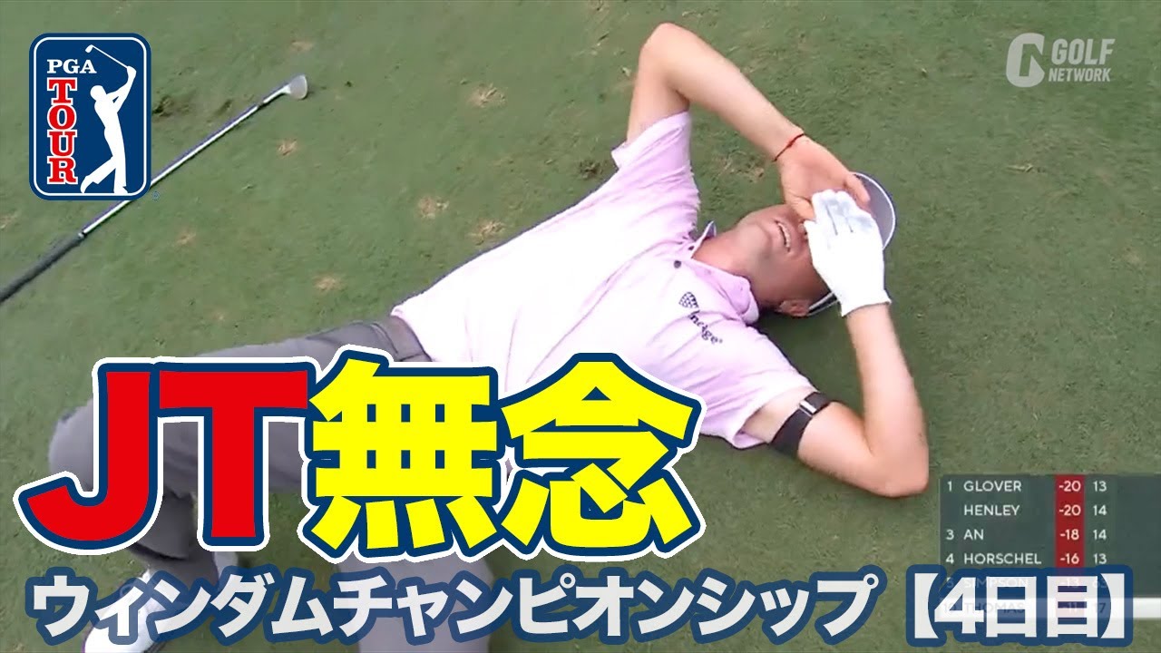 ジャスティン・トーマスはプレーオフ進出に1打届かず！優勝は43歳ベテラン、ルーカス・グローバーが涙のツアー5勝目【ウィンダムチャンピオンシップ4日目】【PGAツアー】【ゴルフ】