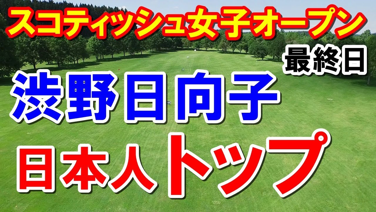 渋野日向子決めたイーグル！米女子ゴルフツアー スコティッシュ女子オープン最終結果　西村優菜　畑岡奈紗　勝みなみ　古江彩佳