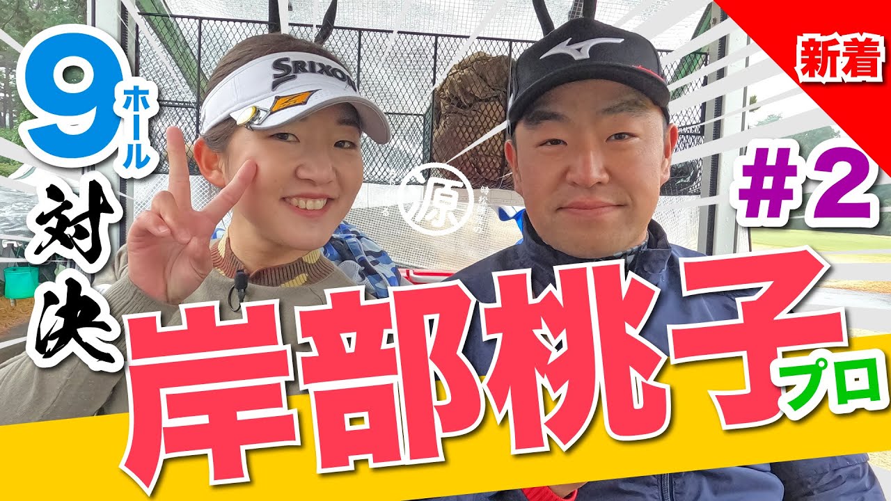 【岸部桃子vs時松隆光#2】桃子と源蔵・土砂降りの中盤戦☔️ 9ホール対決 @取手国際ゴルフクラブ