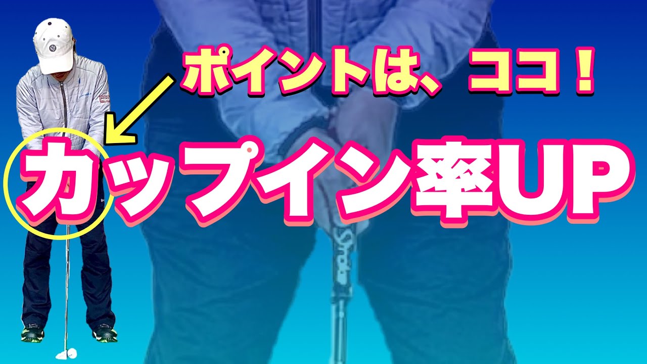 【入る！】パターが苦手な人はホールド感を意識！アナタにピッタリのホールド感は、コレ！