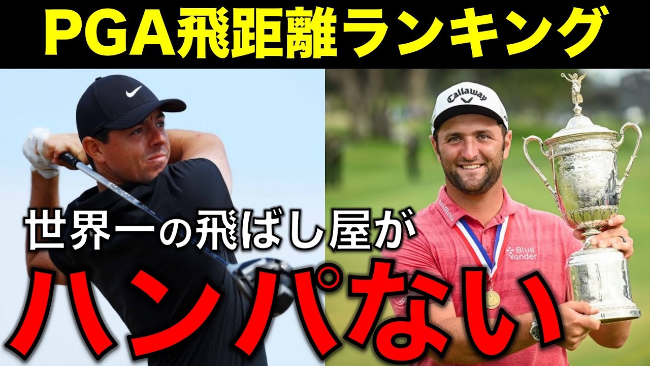 【最新版】PGAドライバー飛距離ランキングTOP10 -2023-【ゴルフ】