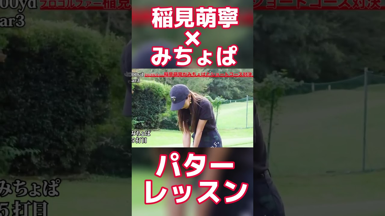 #74 稲見萌寧のパターレッスンwithみちょぱ