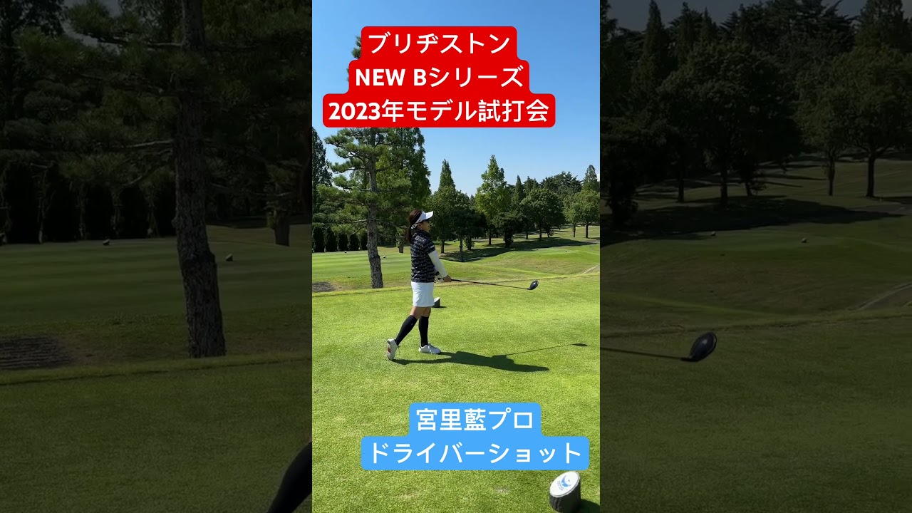 宮里藍プロのドライバーショット@Bシリーズ2023年モデル試打ラウンド #ブリヂストン