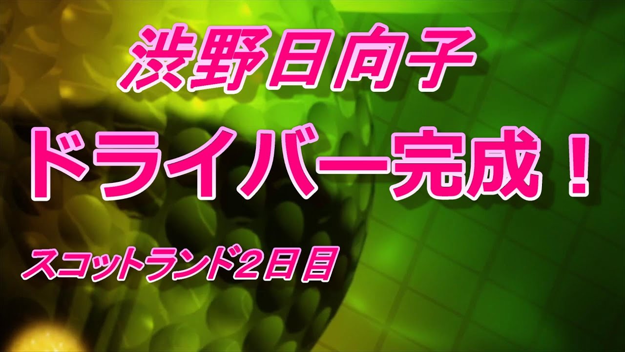 渋野日向子　ドライバー完成していた　スコットランドオープン2日目