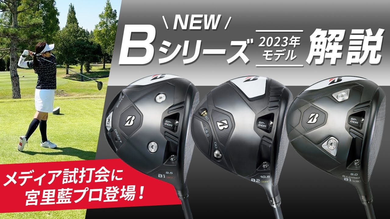 ブリヂストン NEW『B』シリーズ2023年モデル解説とメディア試打会での宮里藍プロの話【B1ST】【B2HT】【B-Limited B1LS】