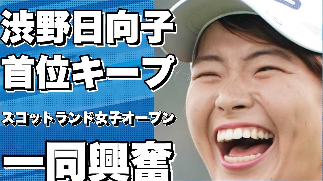 渋野日向子が圧巻の首位キープ！スコットランド女子オープン2日目のハイライトと感想！全英女子オープンへの期待は？