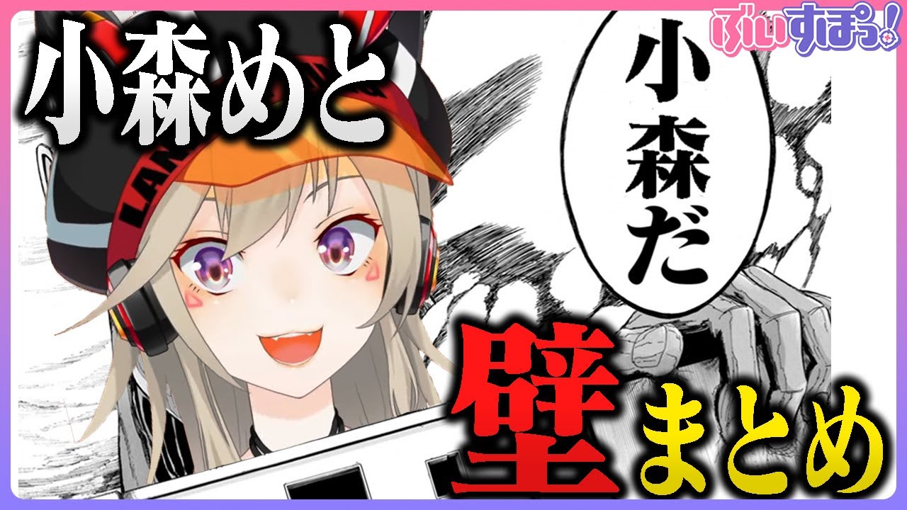 【ウォールマリア】小森めと壁まとめ【ぶいすぽの壁】