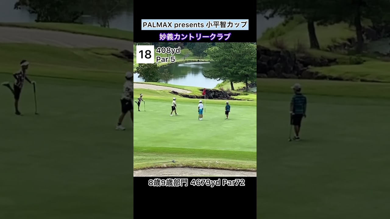 PALMAX presents 小平智カップに初挑戦🏌️‍♀️妙義カントリークラブにて⛳️8歳9歳部門結果は...