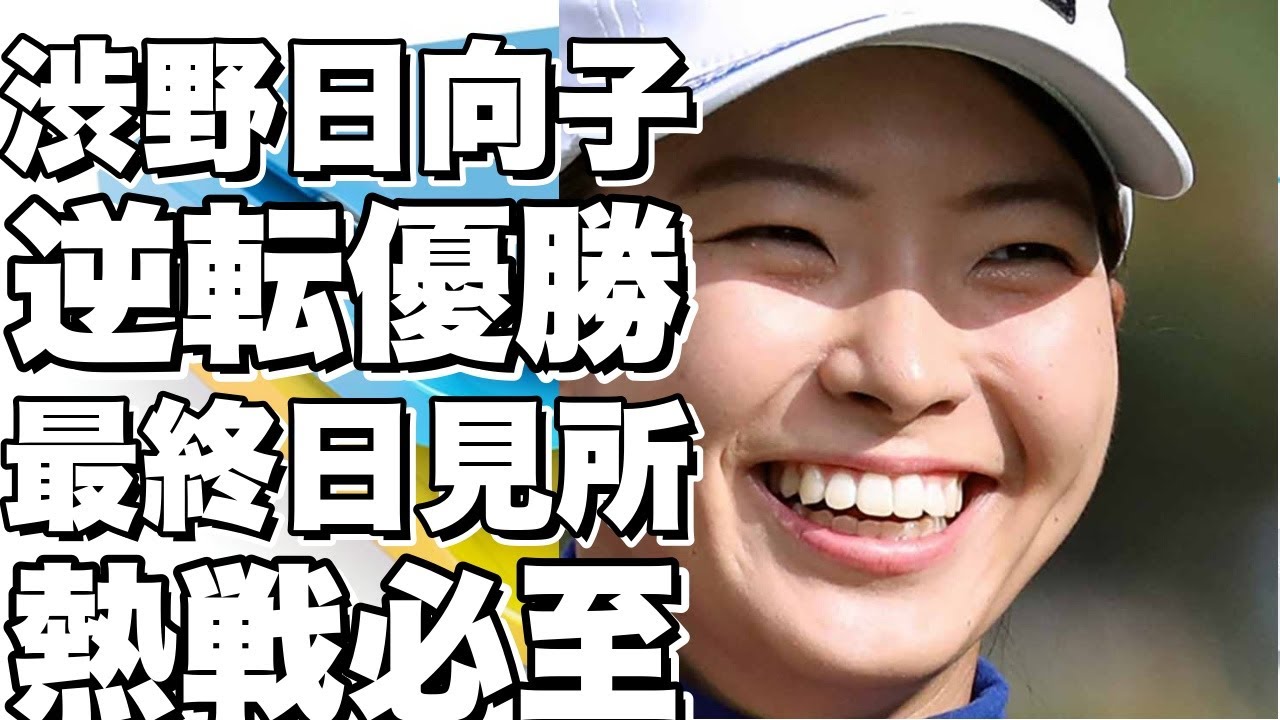 渋野日向子が逆転優勝なるか？！AIG女子オープン前哨戦・最終日の見どころと結果