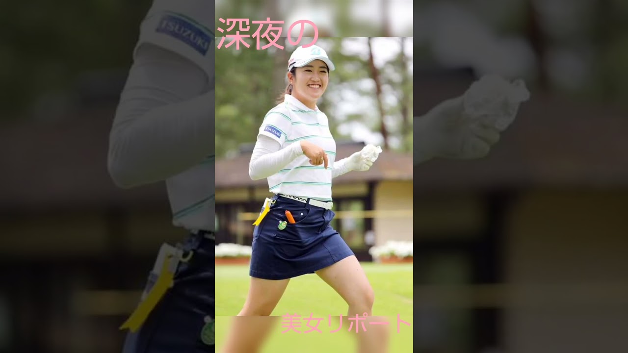 ＃女子ゴルフ界のミニスカQUEEN🎵稲見萌寧ーーー🎵＃深夜の美女リポート