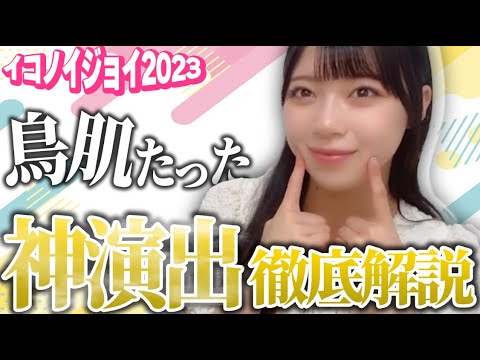 【裏話】イコノイジョイ2023を終えた結香ちゃん。パフォーマンス中に気付いた感動の演出とは......