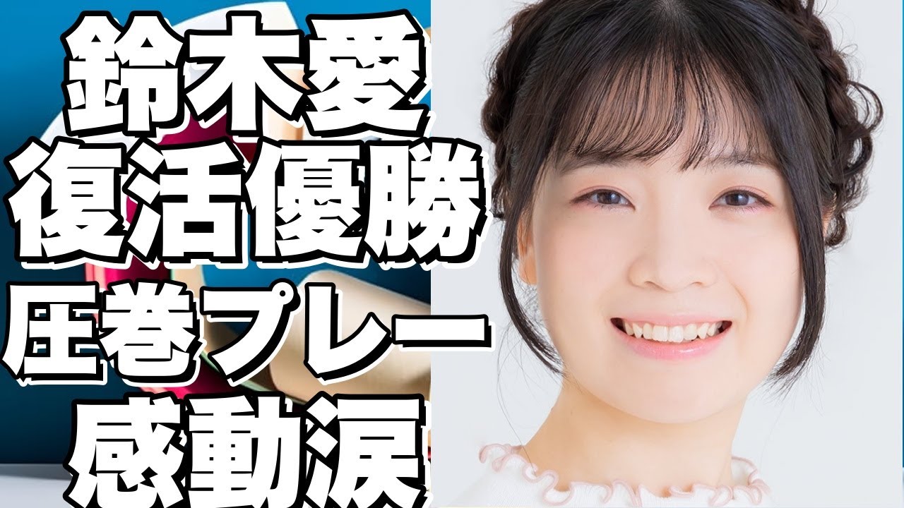 【衝撃】鈴木愛が復活優勝！2年1カ月ぶりにトロフィーを掲げる！ゴルフ界の女王が見せた圧巻のプレーと感動の涙！