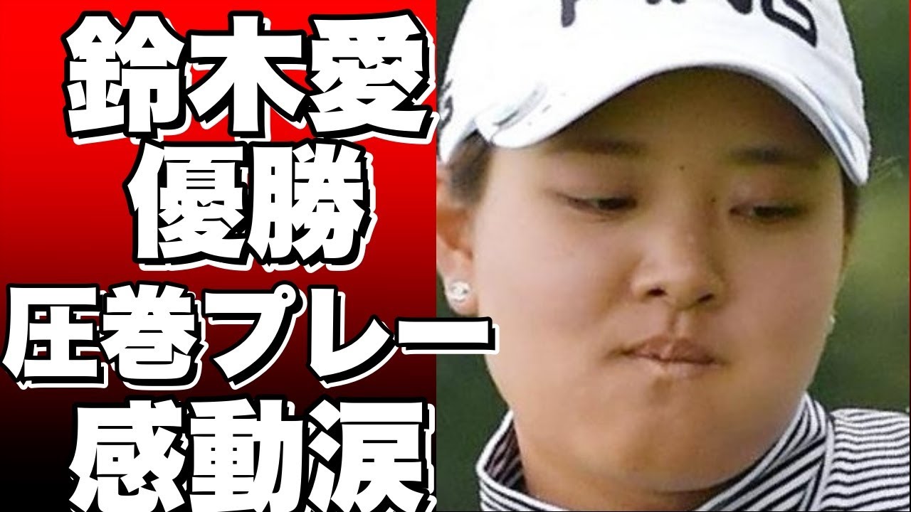 変換後タイトル！？【衝撃】鈴木愛が2年ぶりに優勝！北海道meijiカップで見せた圧巻のプレーと感動の涙