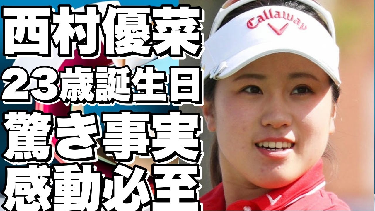 【感動】西村優菜が23歳の誕生日にインスタで明かした驚きの事実！渋野日向子と同組で戦った米女子ツアーの裏側も！