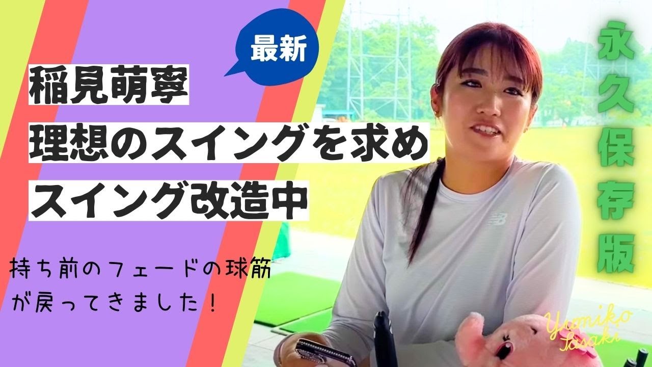 稲見選手 視聴者からの質問に答えてみた編