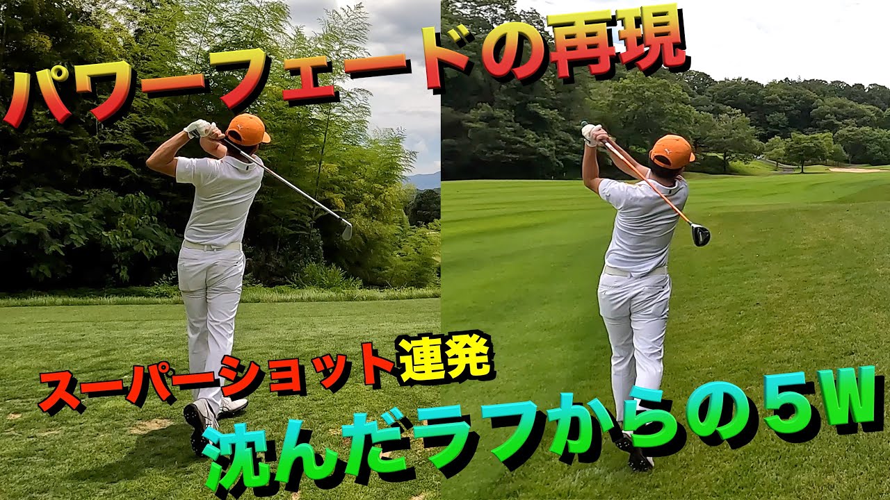 【５日目】スイング改造からやっと自信がついて来た！！パワーフェード　13H〜15H・花吉野カンツリー倶楽部