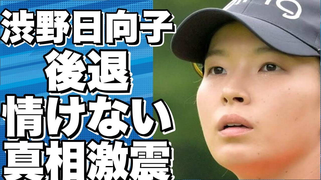 渋野日向子が首位から6位後退で本当に情けない