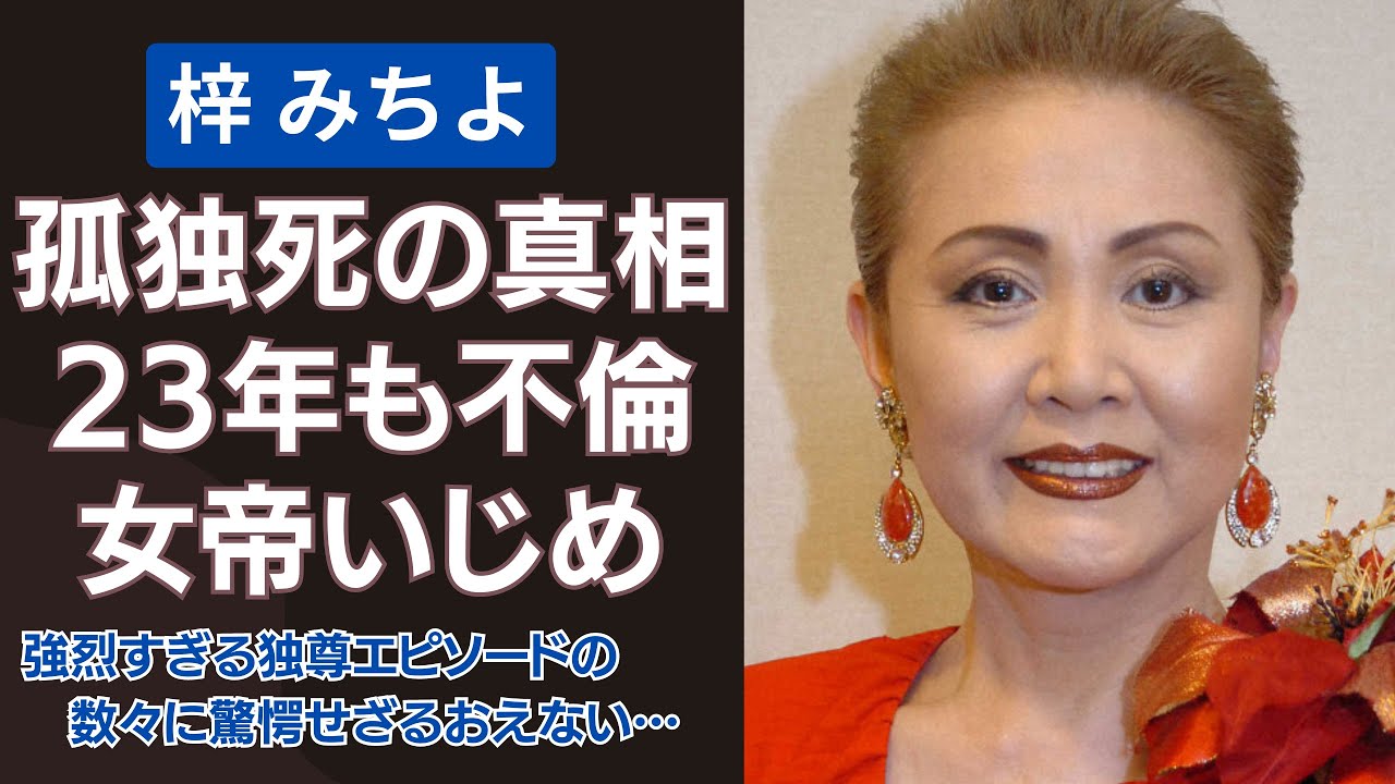 梓みちよと元プロ野球選手・東尾修の23年間にも及ぶ不倫関係に一同驚愕…。娘・東尾理子の言葉が切なすぎる。女帝・和田アキ子への陰湿なイジメの真相にも迫る！