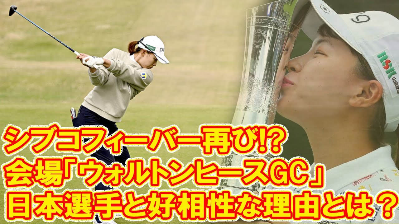 シブコフィーバー再び!? 全英女子の会場「ウォルトンヒースGC」が日本選手と好相性な理由とは？