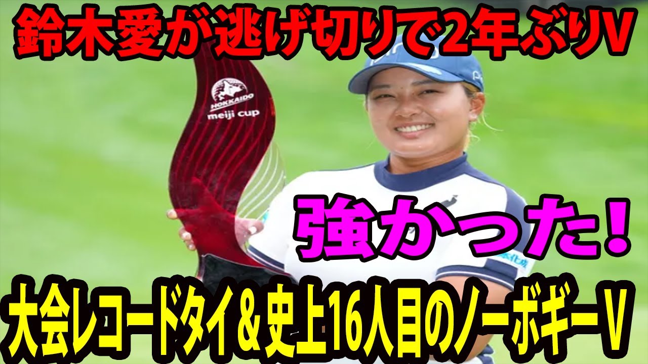 鈴木愛が逃げ切りで2年ぶりV　強かった！ 史上16人目のノーボギー優勝    桑木志帆2位、原英莉花は56位に批判殺到‼️  |  北海道meijiカップ　最終日