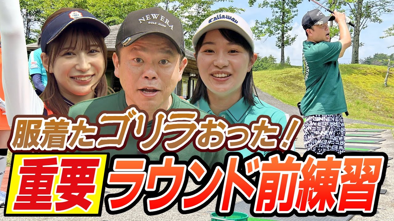 #13【恐怖】狂気の津田さん…ゴリラがバスに入ってきた！「ラウンド前練習」【ダイアン津田のバーディーチャンす～】2023/8/7 OA