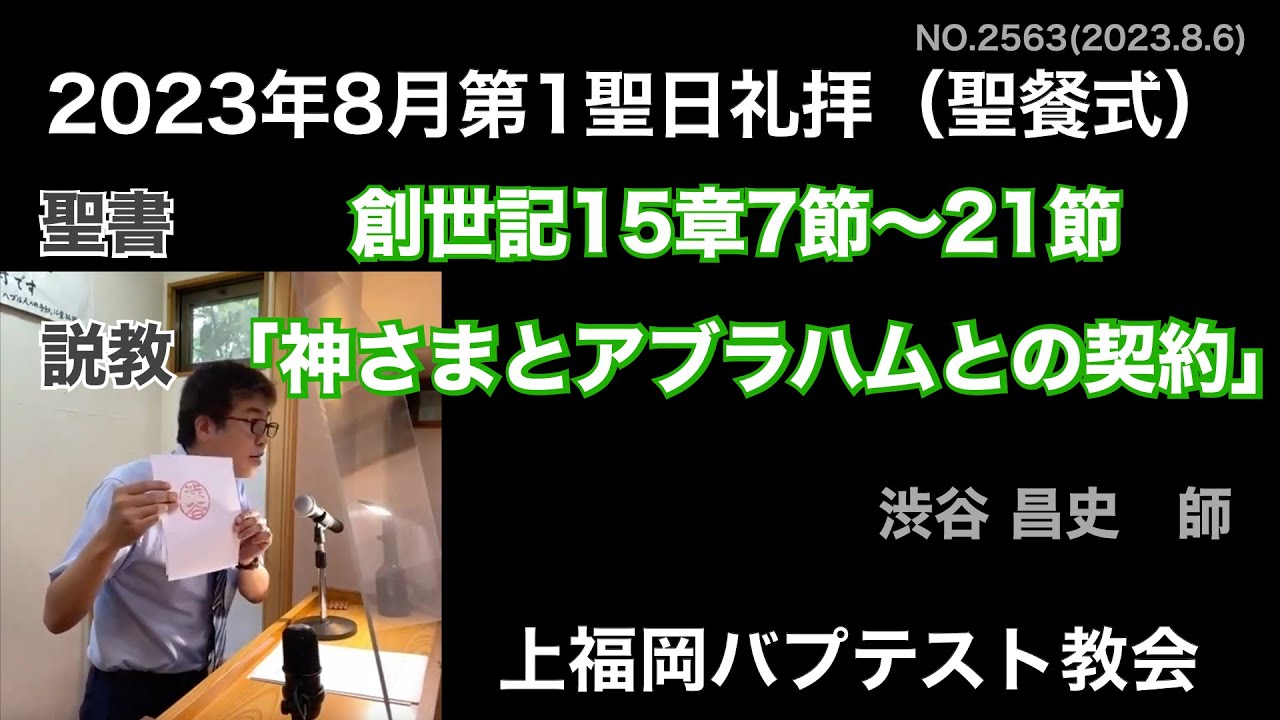 2023年8月6日聖日礼拝説教 創世記15:7~21「神さまとアブラハムとの契約」渋谷昌史 師