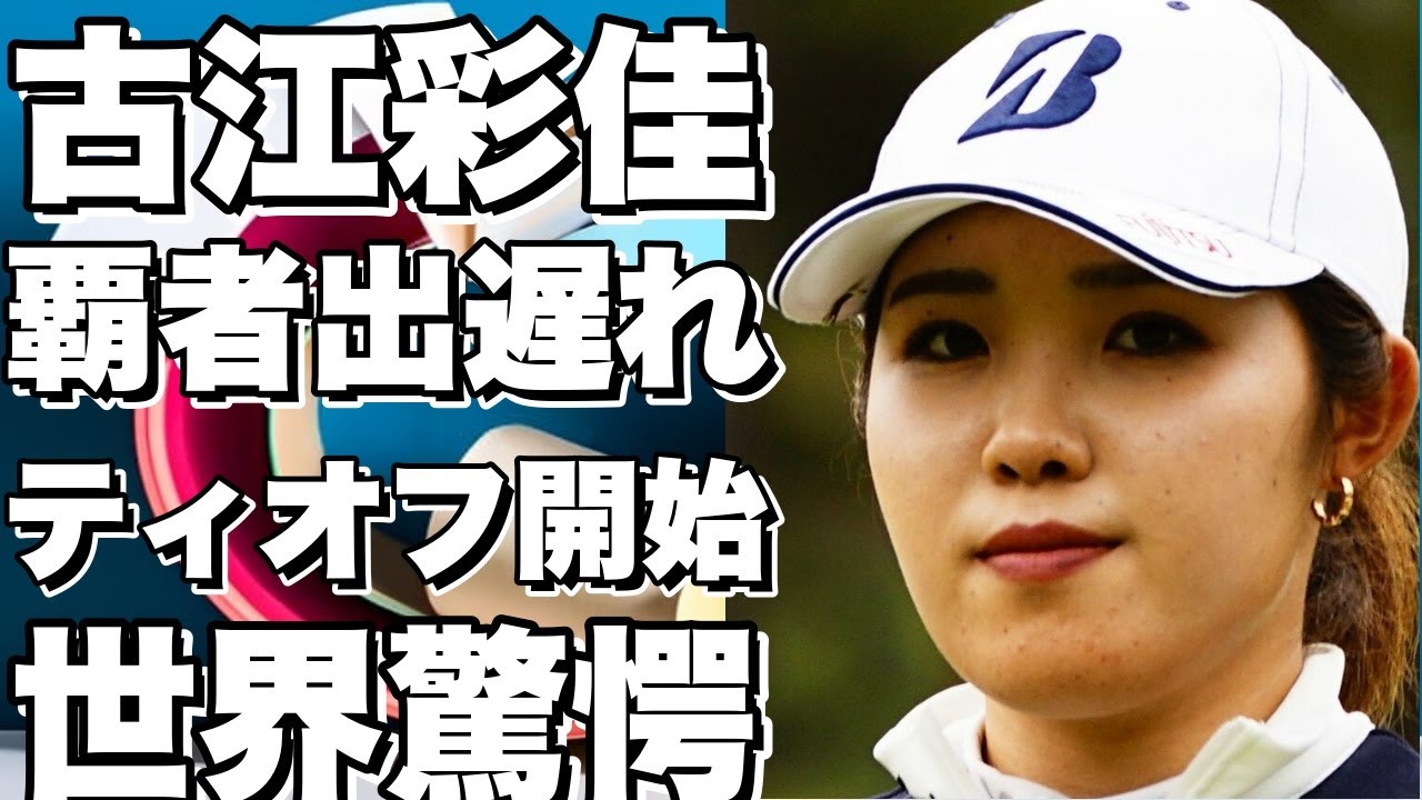 来週の「AIG女子オープン」前哨戦は、第2ラウンドが開幕した。初日2オーバー・54位タイと出遅れた昨年覇者・古江彩佳が日本時間午後3時43分にティオフ。10番パー4をパーで滑り出している。古