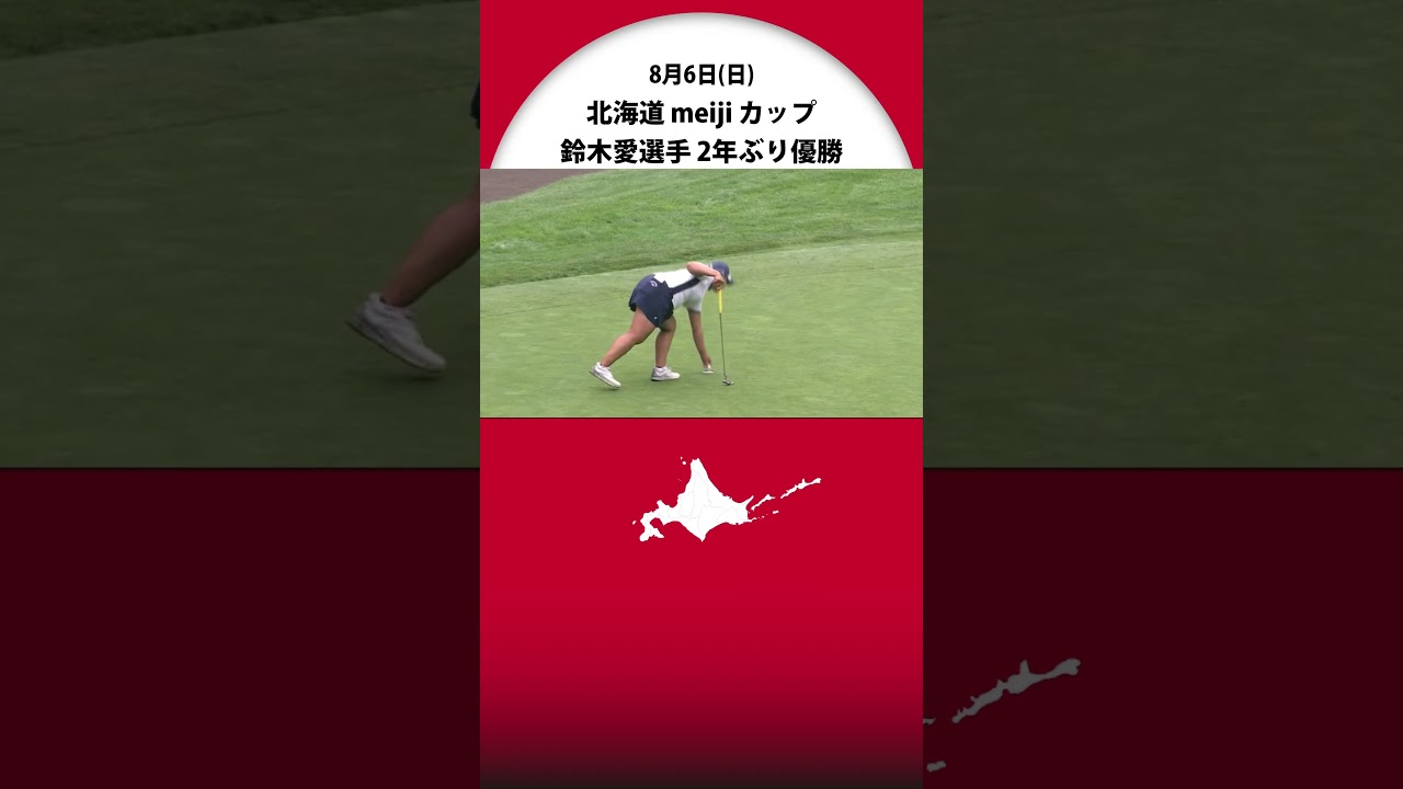 北海道明治カップ 鈴木愛選手 2年ぶりの優勝 「ファンの皆さんの前で優勝できて良かった」
