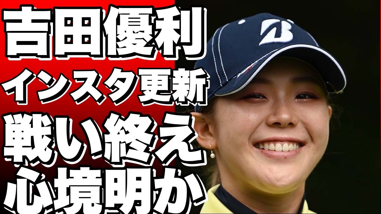◆国内女子ゴルフ。女子プロゴルファーの吉田優利が自身のインスタグラムを更新。戦いを終えた現在の心境を明かしました。。7月20日から23日まで開催され、1998年度生まれの黄金世代・小滝水音の