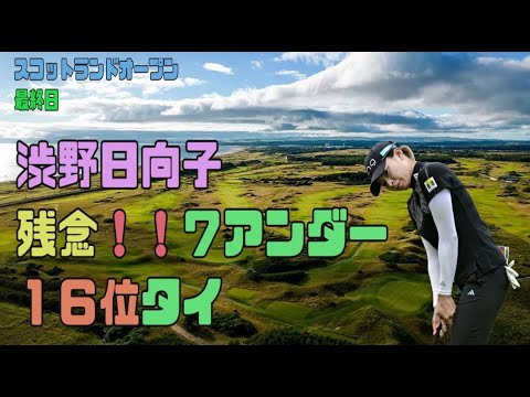 渋野日向子　残念！！７アンダー１６位タイ・スコットランドオープン