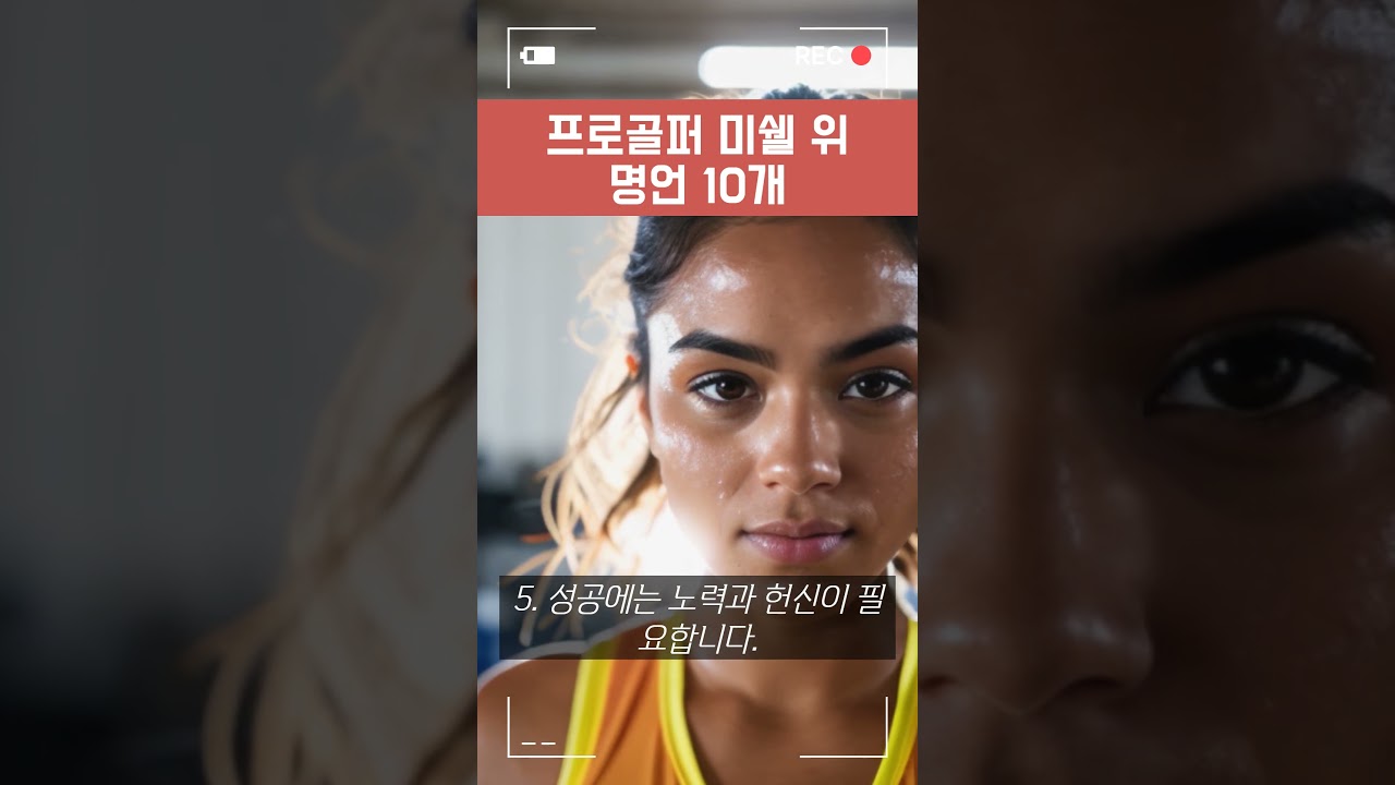 프로골퍼 미셸 위(Michelle Wie) 명언 10개