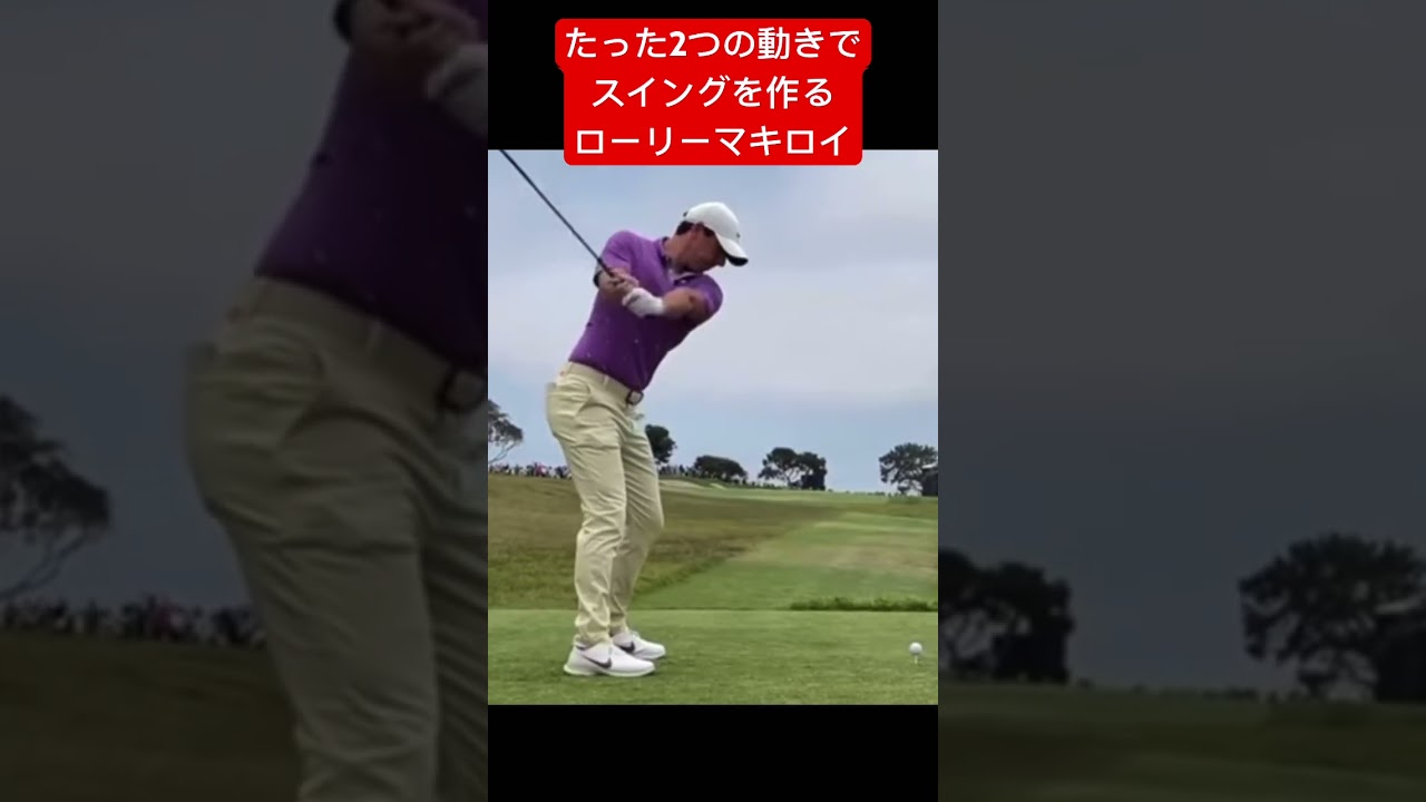 ローリーマキロイのスイングは、たった2つの動きだけ‼️ #ゴルフ #ゴルフスイング #ゴルフ初心者 #ゴルフレッスン #ゴルフ女子