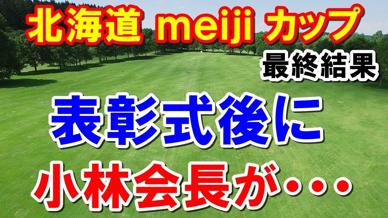 女子ゴルフ北海道 meijiカップ2023 最終結果