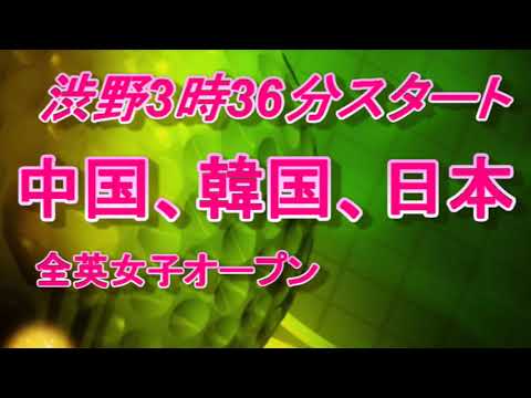 全英女子オープンスタート　渋野日向子、3時36分