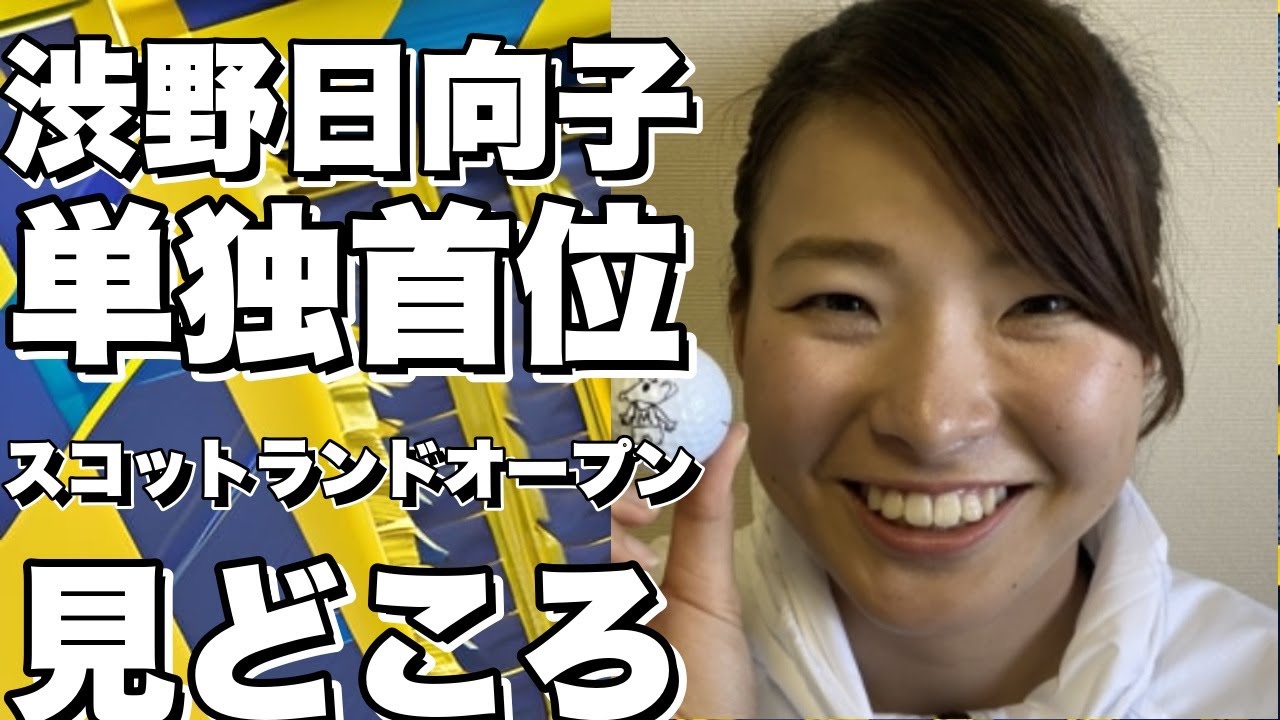 渋野日向子が単独首位をキープ！スコットランドオープン2日目の見どころとインタビューまとめ