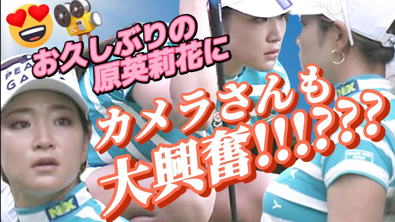 【復帰初戦‼️】お久しぶりの原英莉花にカメラさんも大興奮⁉️🎥😍【スマホ推奨/画面サイズ3:4/最高画質2160p60】