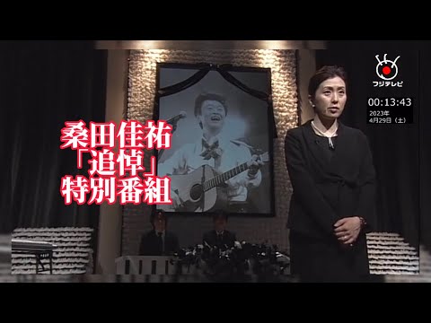 緊急動画 桑田佳祐｢追悼｣特別番組