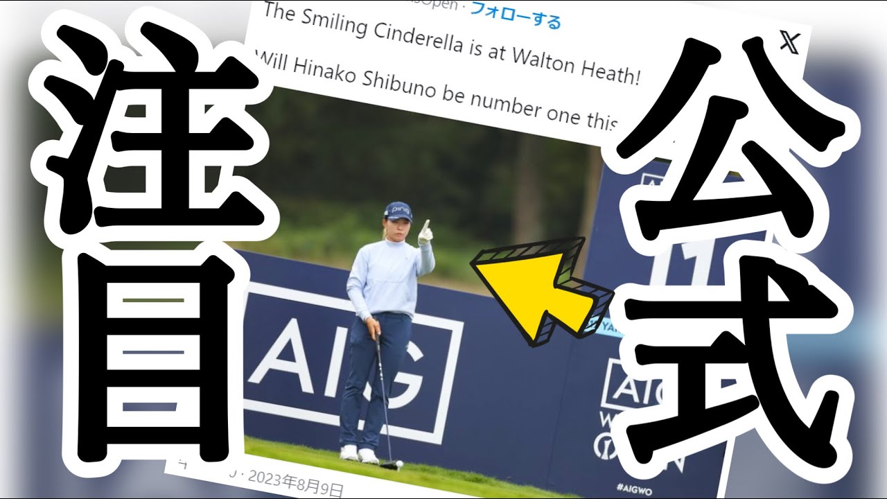 渋野日向子全英女子オープン大会公式ツイッターXが「1位に？」と注目する存在に