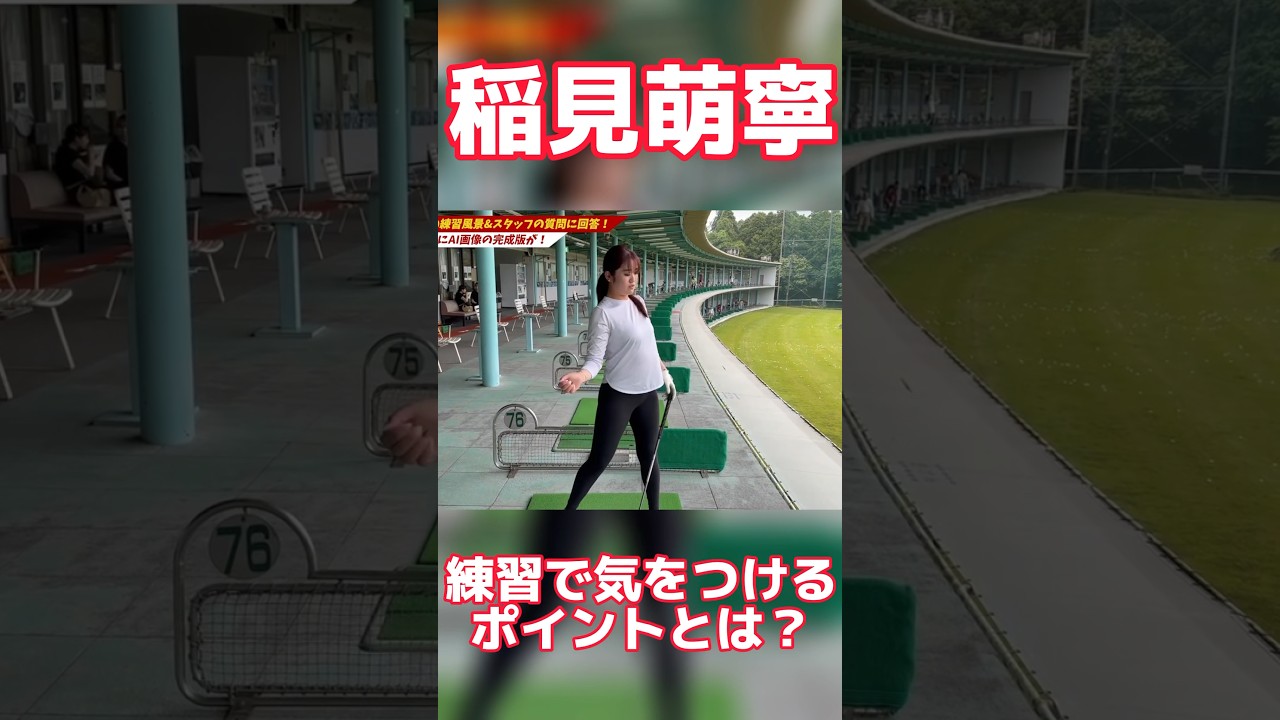 #72 稲見萌寧に練習で気をつけるポイント聞いてみた　#稲見萌寧