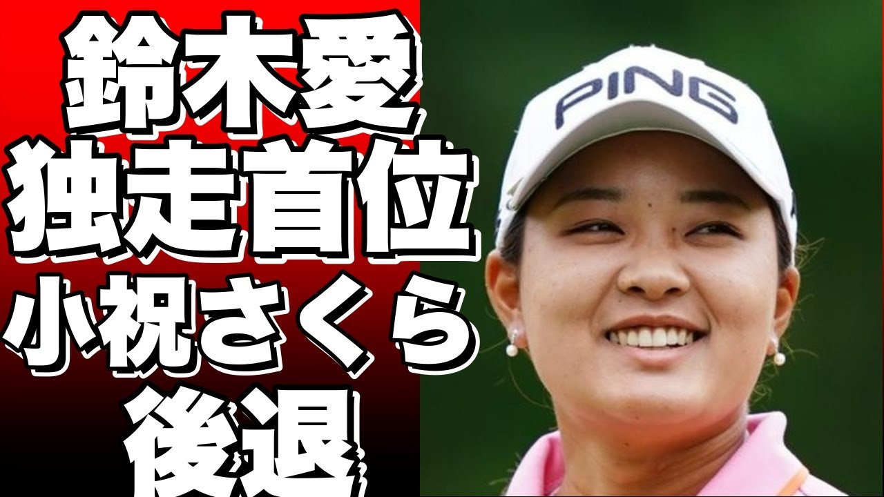 鈴木愛が独走！北海道meijiカップで10アンダー首位！小祝さくらは後退！原英莉花は復帰戦で予選通過！