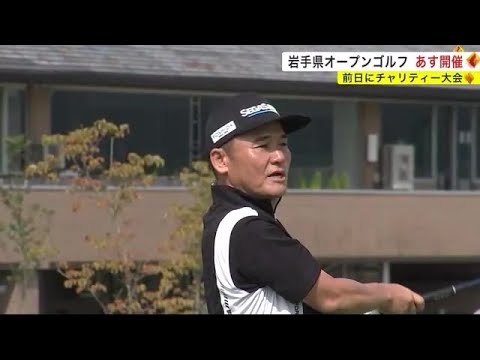 丸山茂樹プロや深堀圭一郎プロも出場　岩手県オープンゴルフ１０日開催　９日はチャリティー大会＜岩手県＞ (23/08/09 21:05)