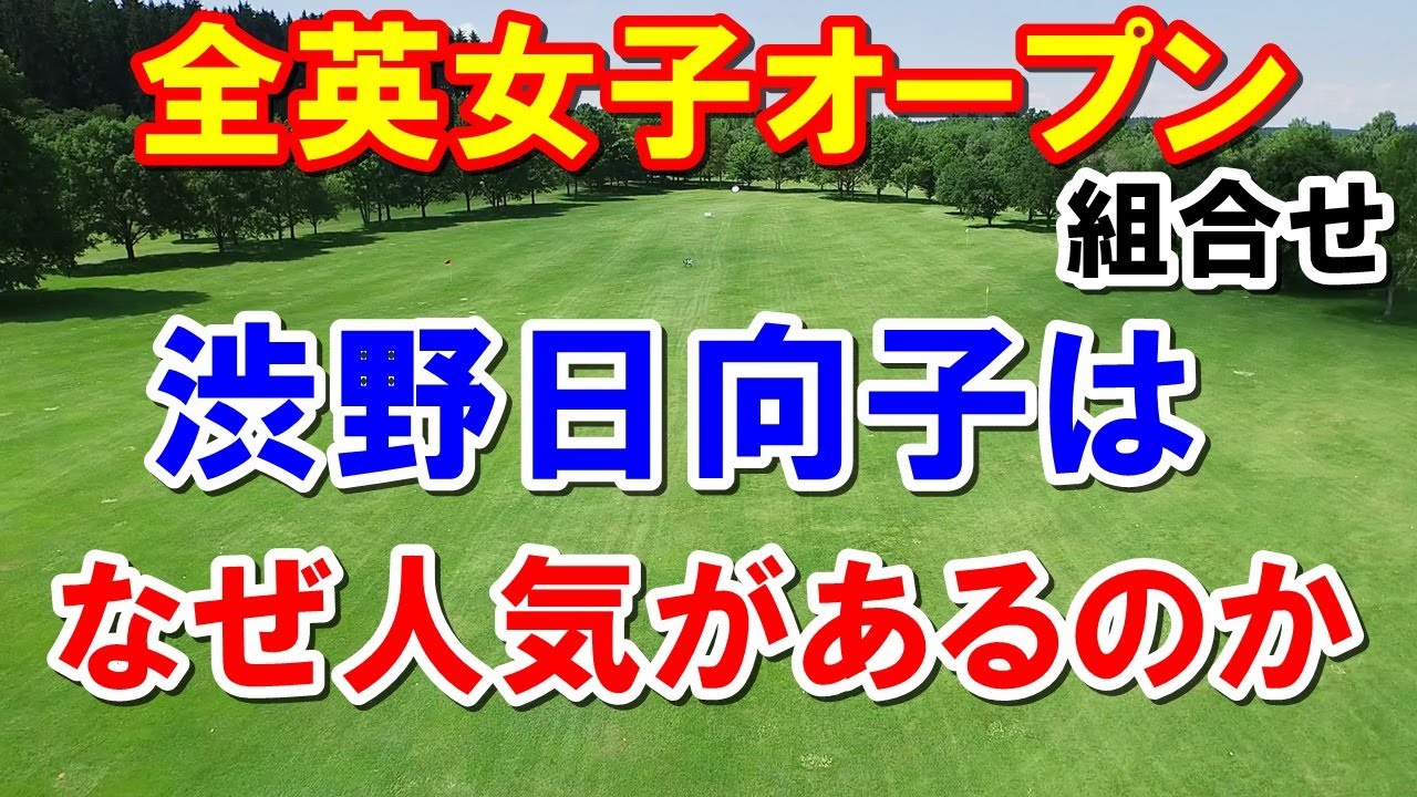渋野日向子の人気の秘密　米女子ゴルフ全英女子オープン組合せ　コース紹介など