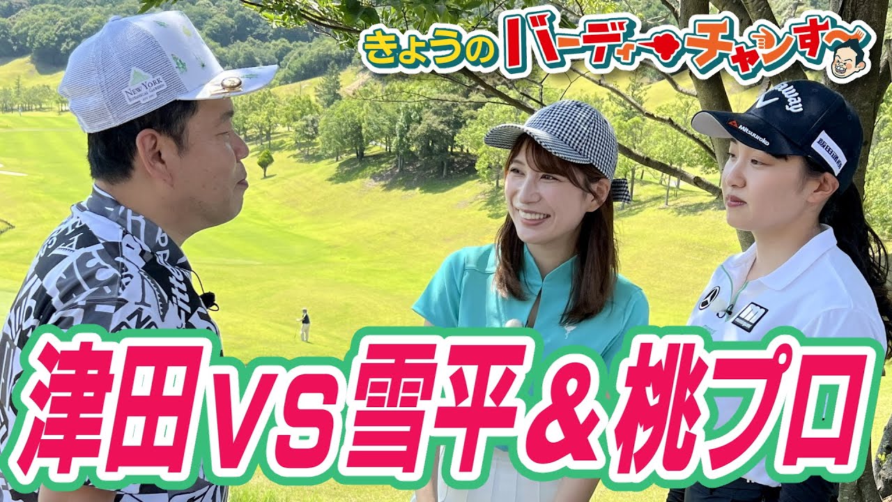 2対1の構図再び！今回も爆笑のバーディーチャンは今夜12時25分から！