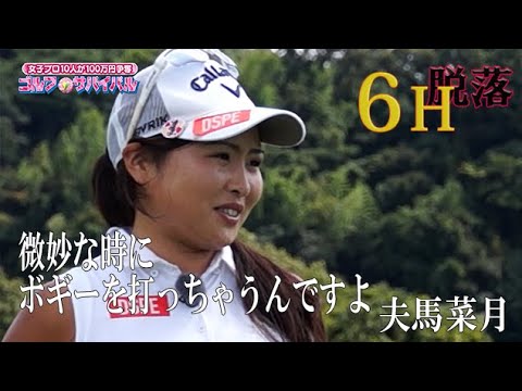 12月【ゴルフサバイバル】夫馬菜月選手「微妙な時にボギーを打っちゃうんですよ」