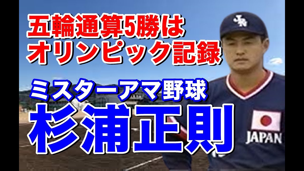 【杉浦正則 日本生命】当時五輪はアマだけで二者択一の中でオリンピック金メダル獲得のためプロ入りせずアマで活躍。五輪前のプロとの試合での古田選手や当時の主力級との対戦は見もの。最近は高校野球の解説も