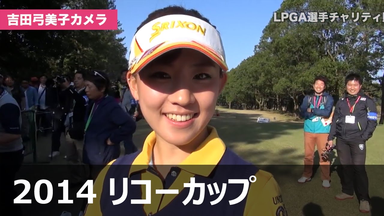 【番外編】選手たちの素顔に吉田弓美子が迫る!?　リコーカップ2014