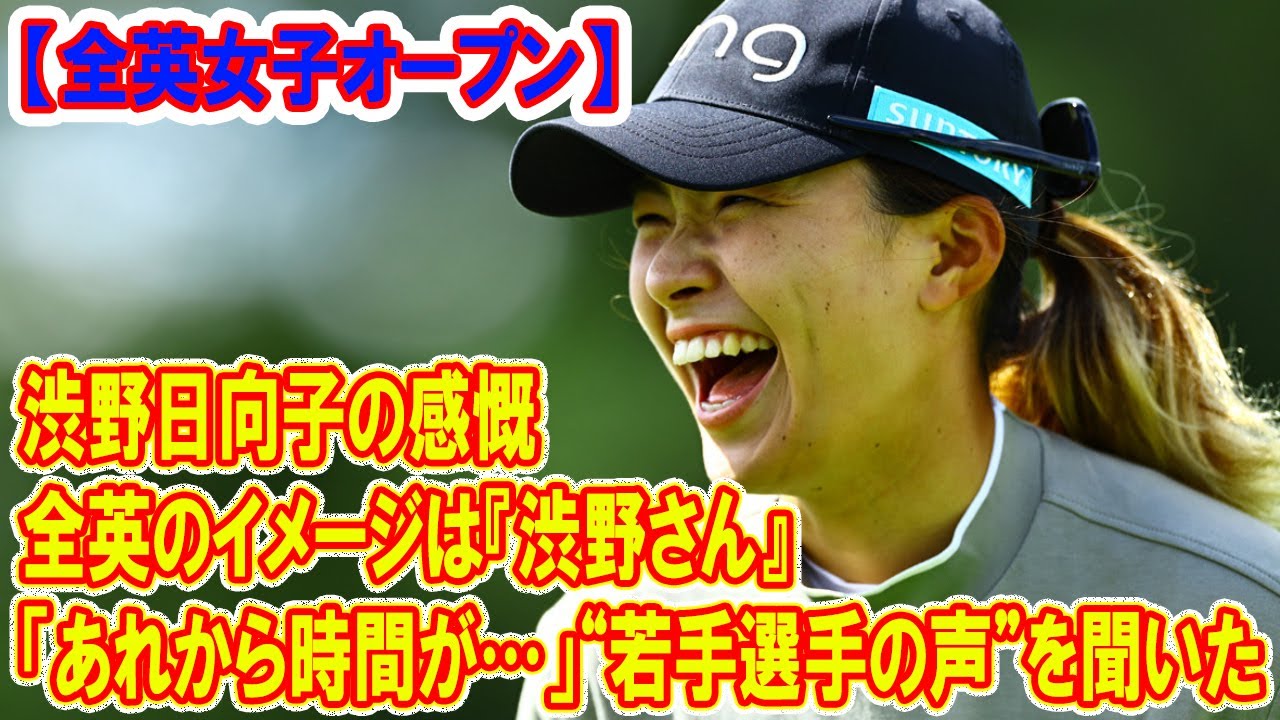 全英のイメージは『渋野さん』　“若手選手の声”を聞いた渋野日向子の感慨「あれから時間が…」
