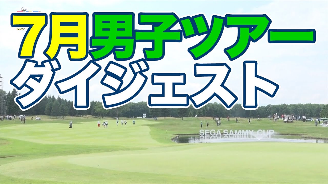 セガサミーカップ優勝J・クルーガー＆期待の20歳レフティ・細野勇策インタビュー【JGTOピックアップ】【稲村亜美・柴田英嗣のゴルフスイッチ！】